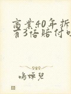 商业40年拆迁有3倍赔付吗
