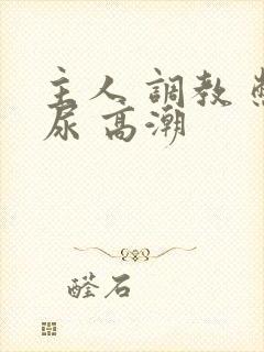 主人 调教 憋尿 高潮