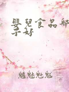 婴儿食品哪个牌子好