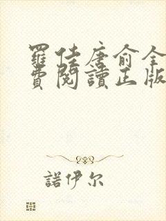 罗佳唐俞全文免费阅读正版 无弹窗笔趣阁