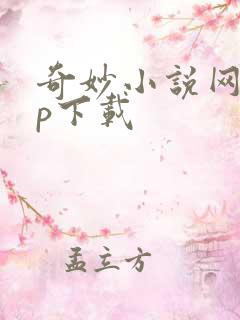 奇妙小说网app下载