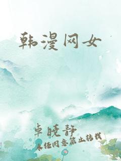 韩漫网女