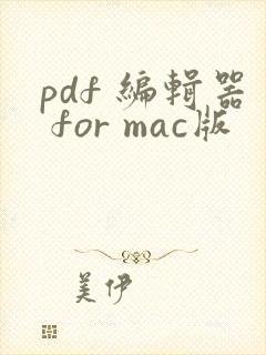 pdf 编辑器 for mac版