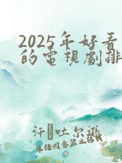 2025年好看的电视剧排行榜前十名