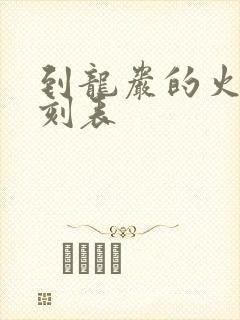 到龙岩的火车时刻表