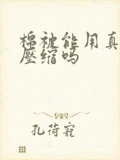 棉被能用真空袋压缩吗