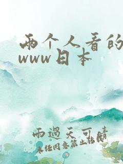 两个人看的视频www日本