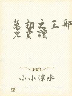 万相之王哪里能免费读