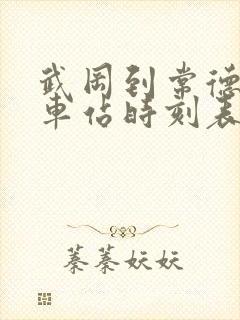 武冈到常德的汽车站时刻表