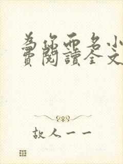 为你而名小说免费阅读全文无弹窗