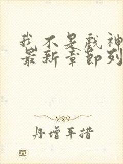 我不是戏神小说最新章节列表