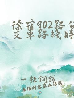 徐宿902路公交车路线时间表