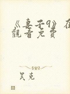 《妻子9》在线观看免费