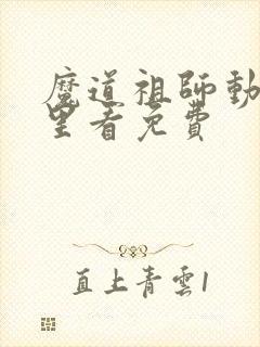 魔道祖师动漫哪里看免费