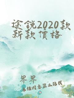 途锐2020款新款价格