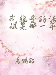 我亲爱的法医小姐是哪一年写的