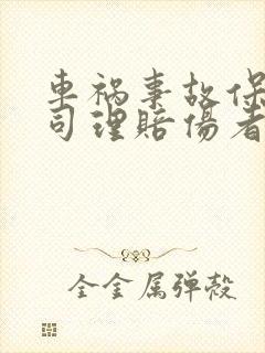 车祸事故保险公司理赔伤者的流程 车祸事故保险公司理赔伤者的流程