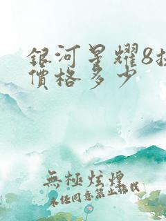 银河星耀8提车价格多少
