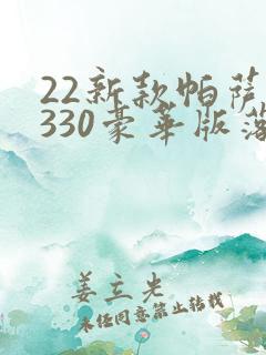 22新款帕萨特330豪华版落地要多少钱
