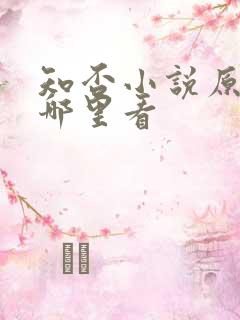 知否小说原著在哪里看