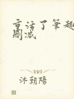 重活了笔趣阁无删减 重活了笔趣阁无删减