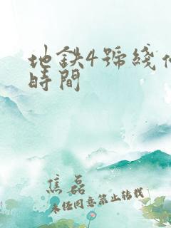 地铁4号线停运时间