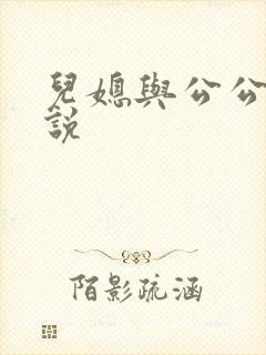 儿媳与公公爹小说