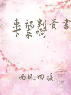 车祸判责书多久下来啊
