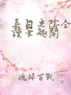 长日光阴全文阅读笔趣阁