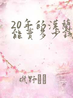 20年的汉兰达能卖多少钱? 20年的汉兰达能卖多少钱?