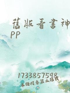 旧版看书神器app 旧版看书神器app