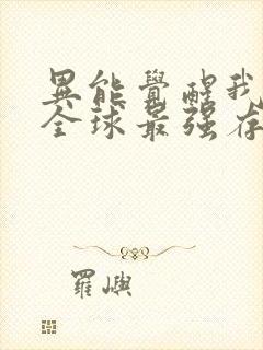 异能觉醒我成为全球最强存在漫画