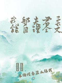 我那夫君柔弱不能自理全文免费