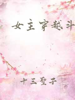 女主穿越斗破