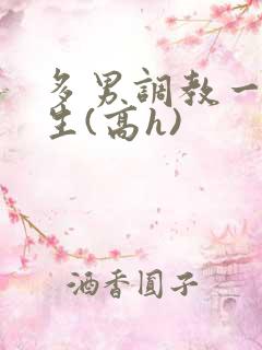 多男调教一个女生(高h)