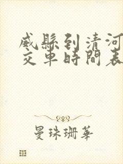 威县到清河的公交车时间表