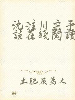 沈淮川宋予凝小说在线阅读