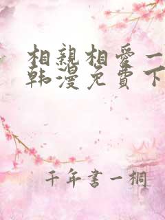 相亲相爱一家人韩漫免费下拉式漫画