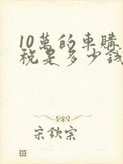 10万的车购置税是多少钱