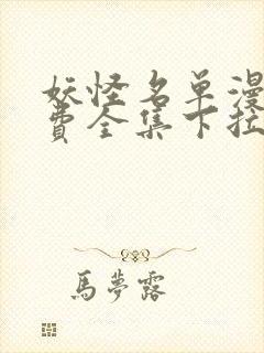 妖怪名单漫画免费全集下拉式漫画