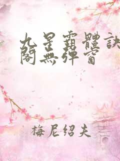九星霸体诀笔趣阁无弹窗