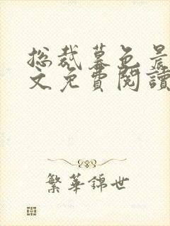 总裁暮色晨婚全文免费阅读一