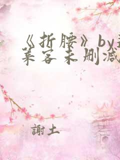 《折腰》by蓬莱客未删减