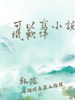 可以写小说的手机软件