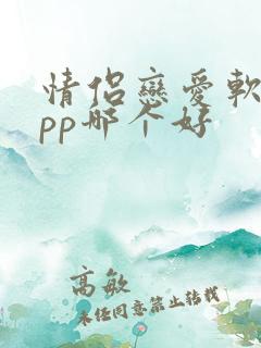 情侣恋爱软件app哪个好
