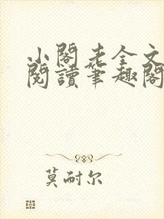 小阁老全文免费阅读笔趣阁
