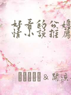 好看的公媳文言情小说推荐 好看的公媳文言情小说推荐