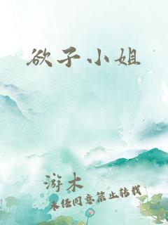 欲子小姐 欲子小姐