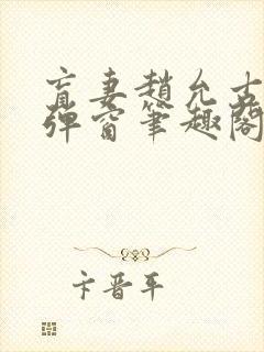 盲妻赵允古言无弹窗笔趣阁