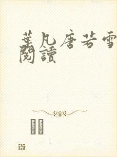 叶凡唐若雪更新阅读